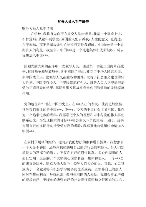 财务人员入党申请书（最新版）