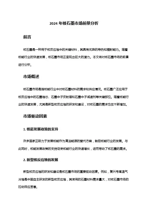 2024年核石墨市场前景分析