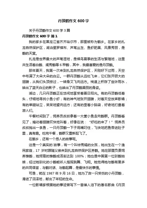 关于丹顶鹤作文600字3篇