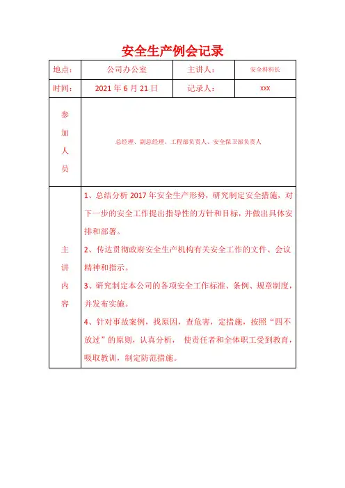安全生产工作例会记录台账