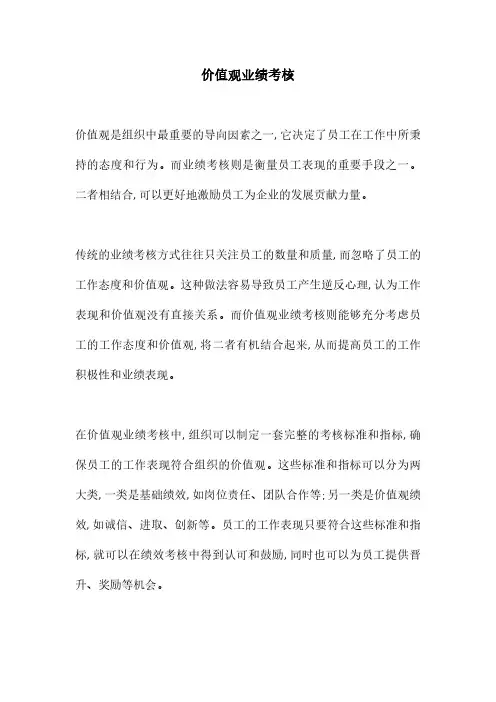 价值观业绩考核