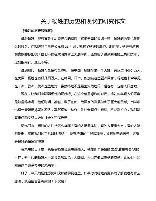 关于杨姓的历史和现状的研究作文