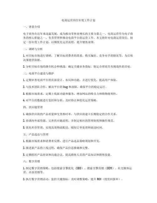电商运营岗位年度工作计划
