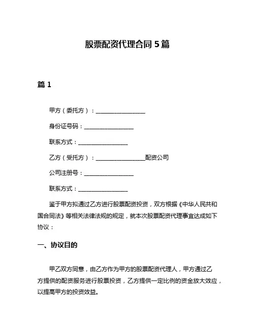 股票配资代理合同5篇
