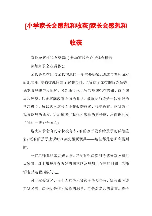 [小学家长会感想和收获]家长会感想和收获