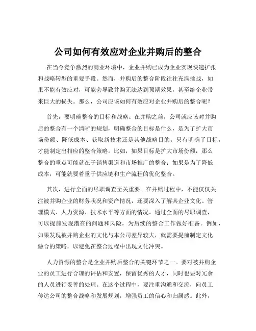 公司如何有效应对企业并购后的整合