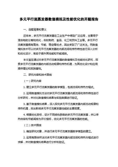 多元平行流蒸发器数值模拟及性能优化的开题报告