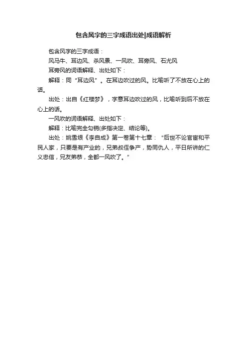 包含风字的三字成语出处成语解析