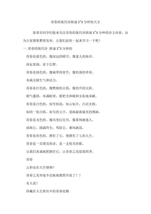青春的现代诗朗诵3~5分钟的