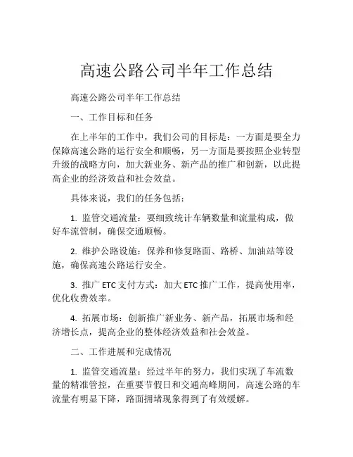 高速公路公司半年工作总结
