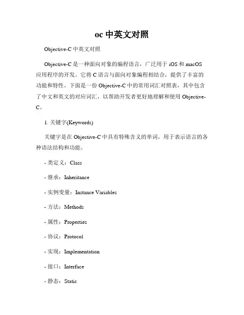 oc中英文对照