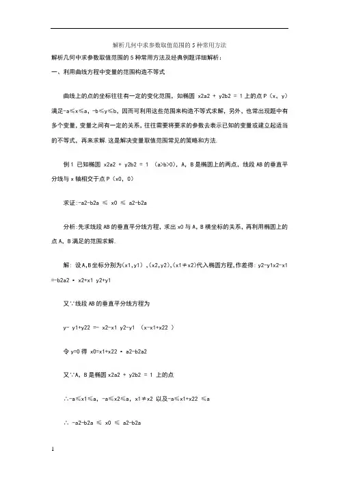 解析几何中求参数取值范围的5种常用方法