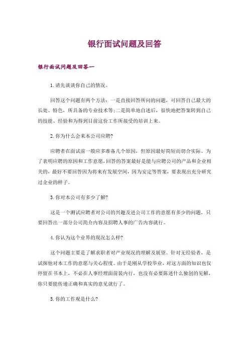 职场_银行面试问题及回答