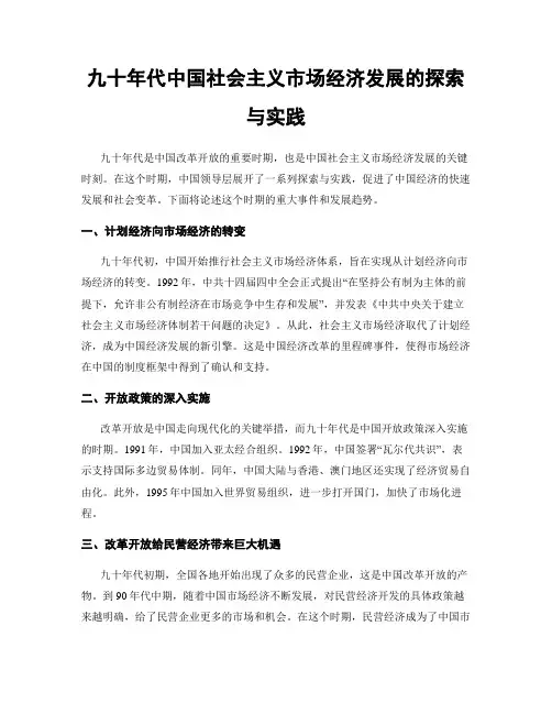 九十年代中国社会主义市场经济发展的探索与实践