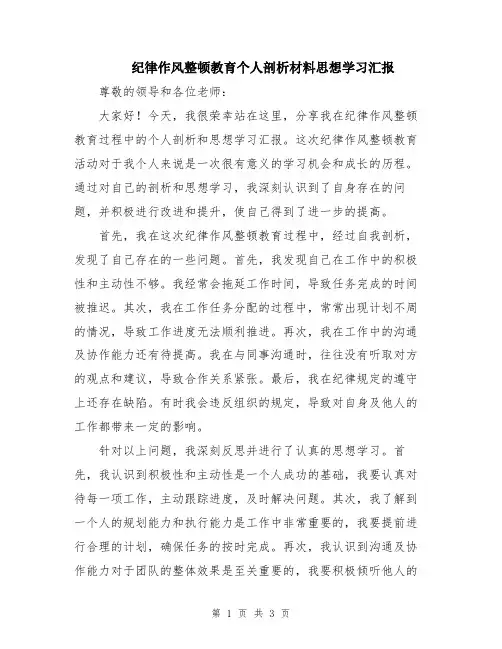 纪律作风整顿教育个人剖析材料思想学习汇报
