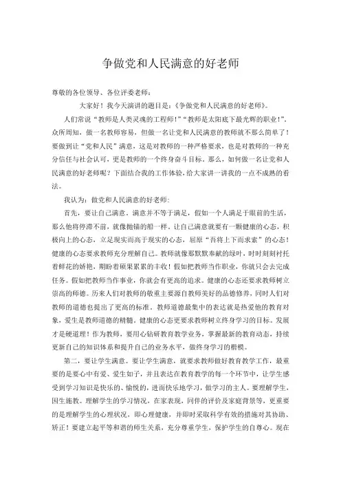 争做党和人民满意的好老师演讲稿