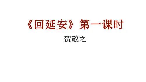 八年级语文部编版下册2《回延安》课件(23+28张PPT)