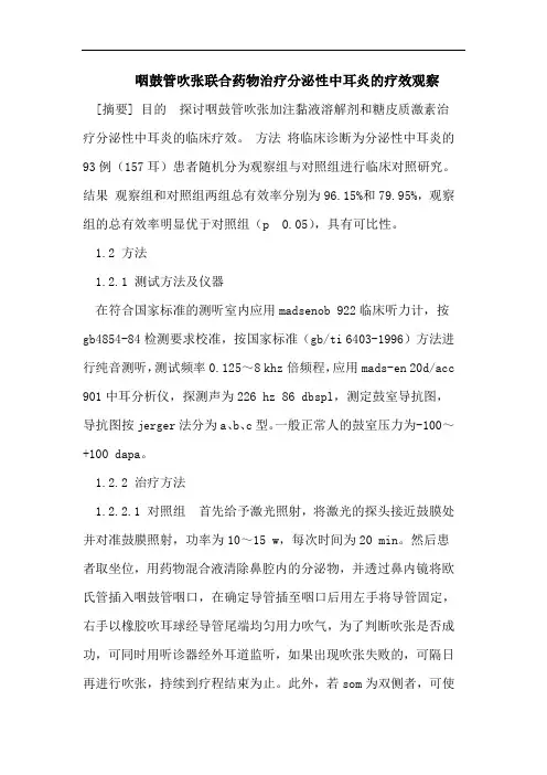 医学论文：咽鼓管吹张联合药物治疗分泌性中耳炎的疗效观察
