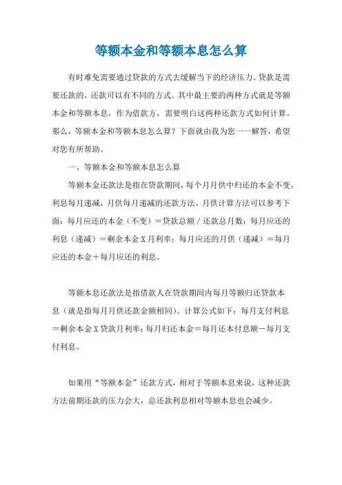 等额本金和等额本息怎么算