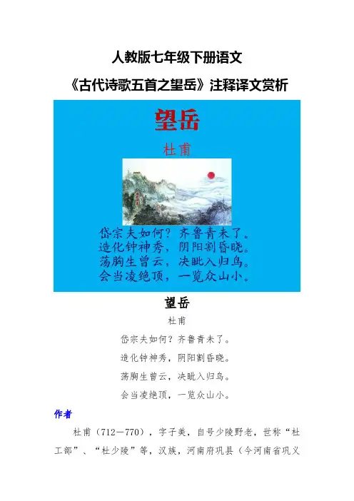 人教版七年级下册语文《古代诗歌五首之望岳》注释译文赏析