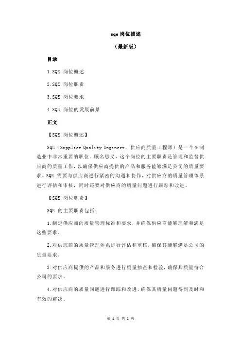 sqe岗位描述