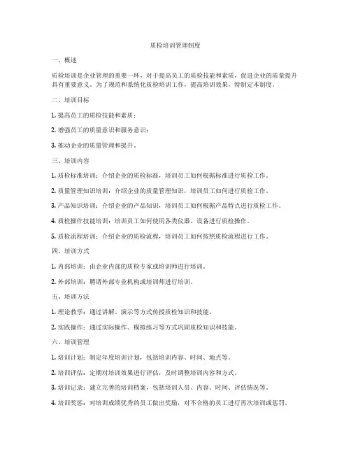 质检培训管理制度
