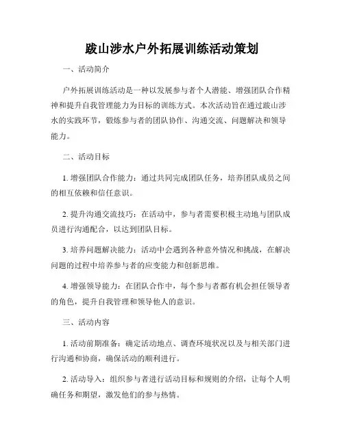 跋山涉水户外拓展训练活动策划