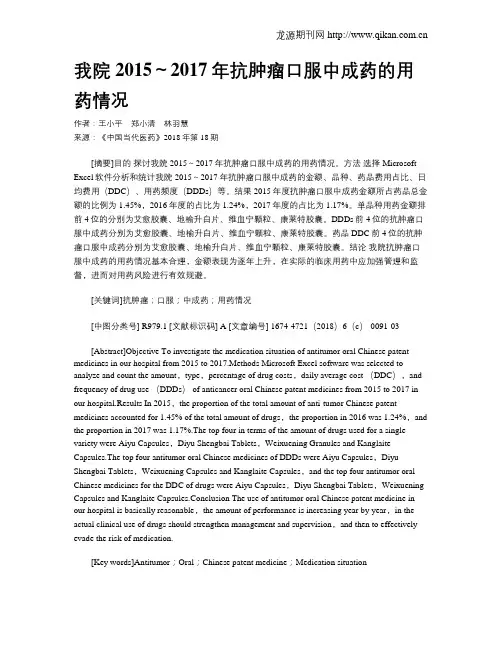 我院2015～2017年抗肿瘤口服中成药的用药情况