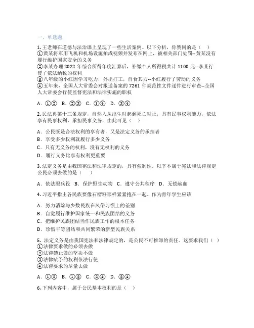 五四制初中道德与法治 八年级下册 公民的基本义务 课后练习