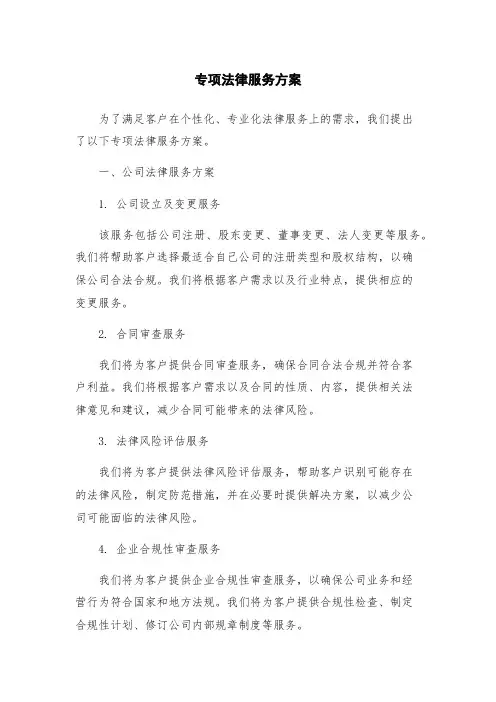 专项法律服务方案
