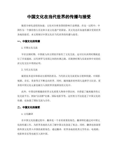 中国文化在当代世界的传播与接受