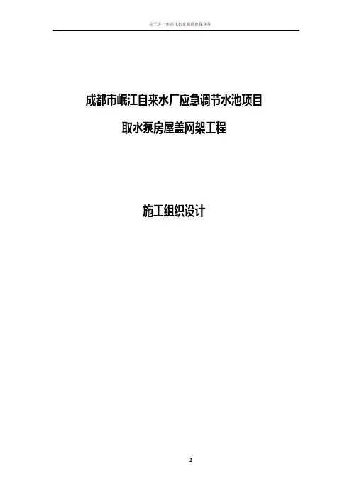 螺栓球钢网架工程施工组织设计方案