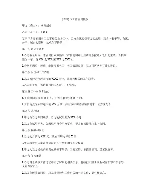 永辉超市工作合同模板