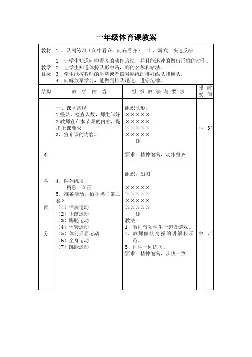 小学体育教案《队列练习(向中看齐、向右看齐)》