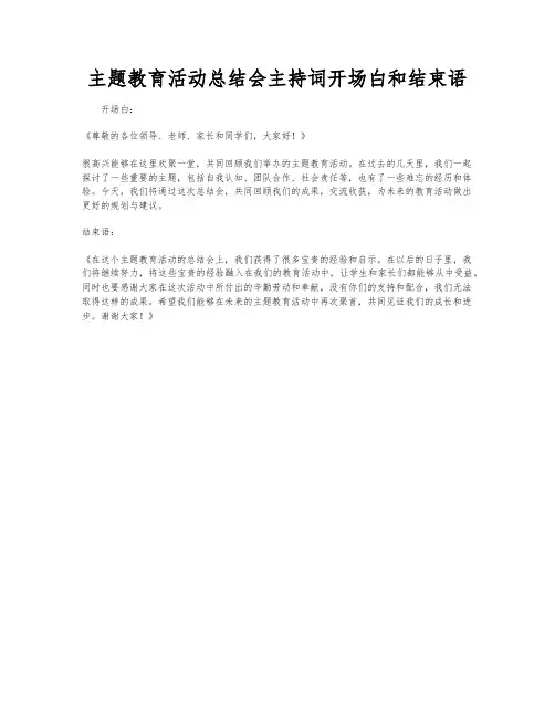 主题教育活动总结会主持词开场白和结束语