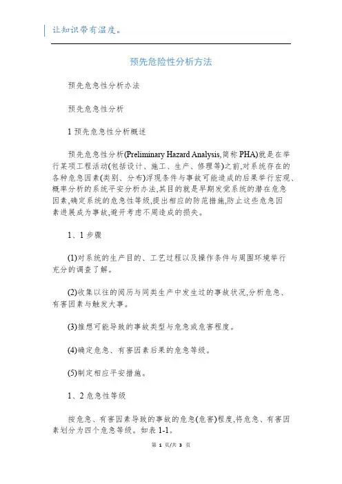 预先危险性分析方法_1