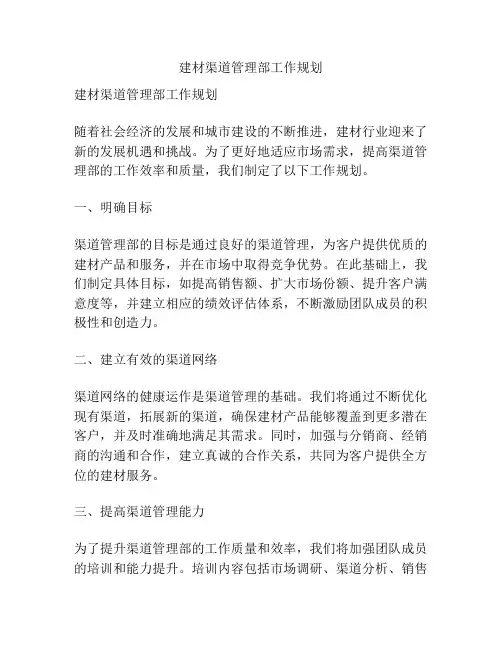 建材渠道管理部工作规划