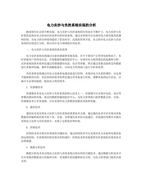 电力实抄与负控系统实现的分析