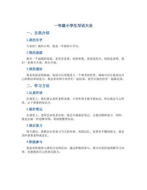 一年级小学生写话大全