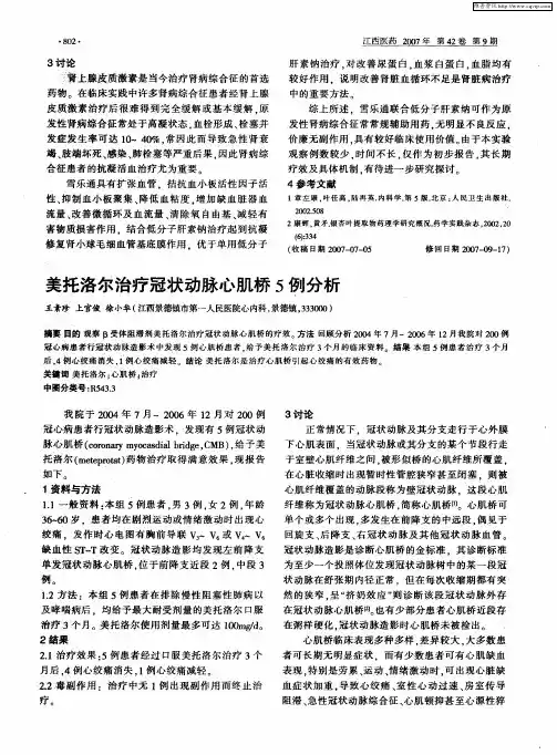 美托洛尔治疗冠状动脉心肌桥5例分析