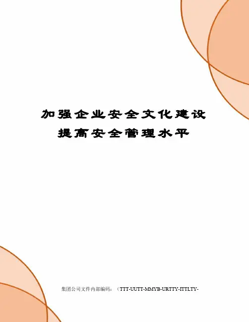 加强企业安全文化建设提高安全管理水平