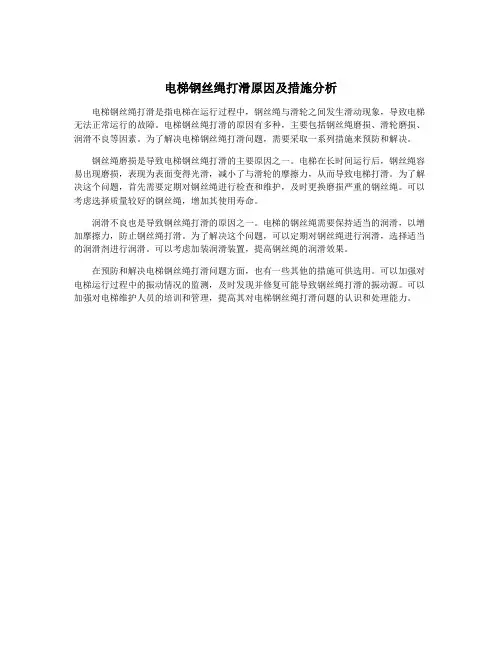电梯钢丝绳打滑原因及措施分析