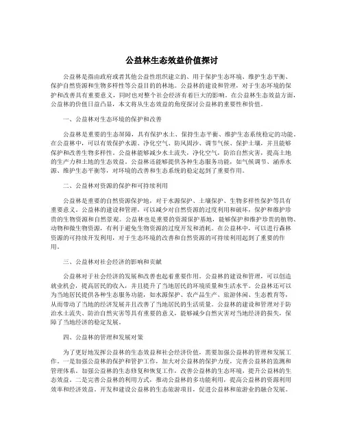 公益林生态效益价值探讨
