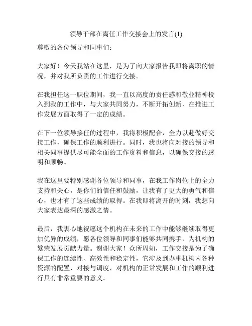 领导干部在离任工作交接会上的发言(1)
