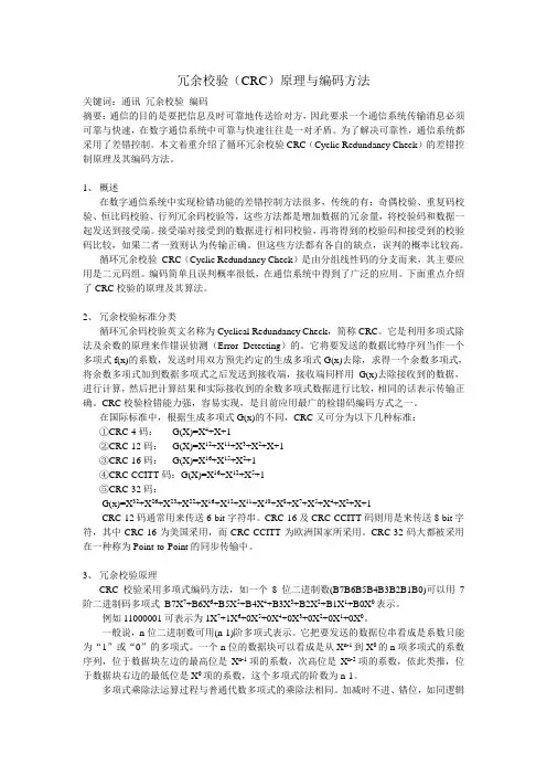 冗余校验(CRC)原理与编码方法