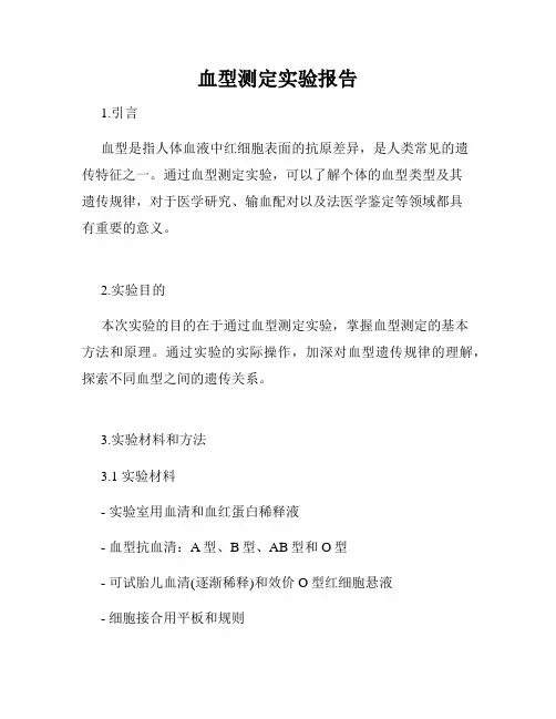 血型测定实验报告