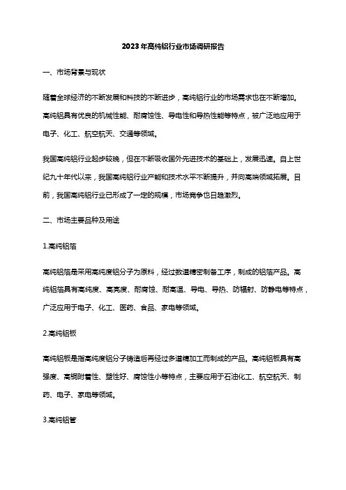 2023年高纯铝行业市场调研报告