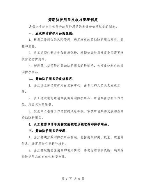 劳动防护用品发放与管理制度(3篇)