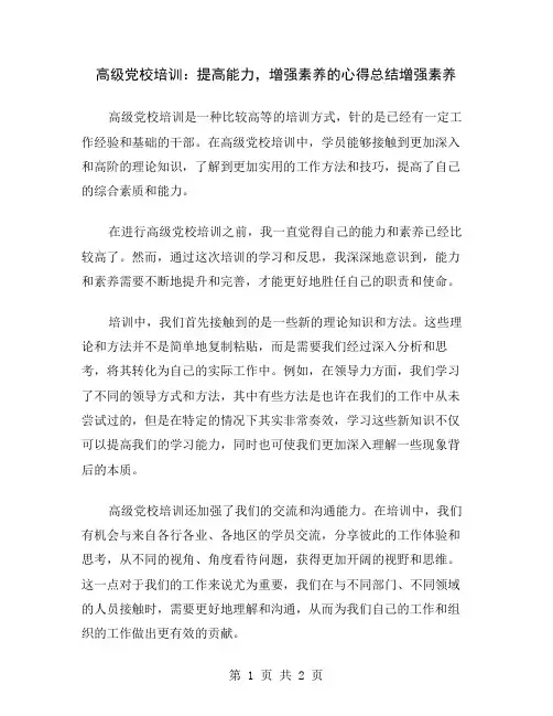 高级党校培训：提高能力,增强素养的心得总结