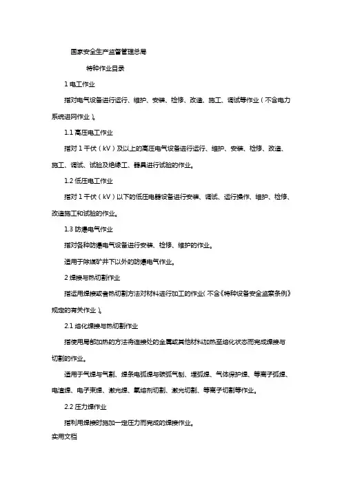 国家安全生产监督管理总局特种作业目录